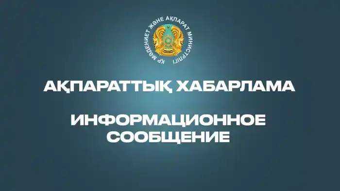 Обсуждение изменений в законе о масс-медиа 23 февраля 2026 года Шымкенте