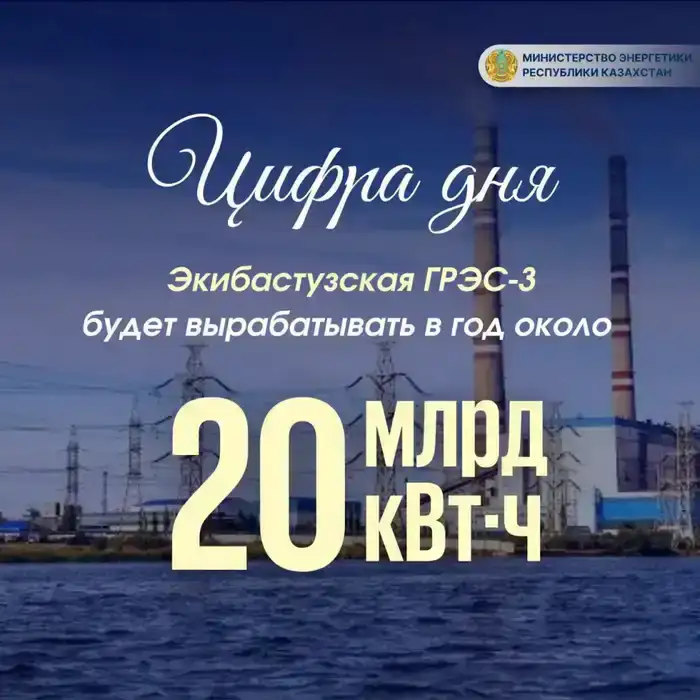 Экибастузская ГРЭС-3 начнет выработку 20 миллиардов кВт·ч в год, укрепляя энергобезопасность Казахстана