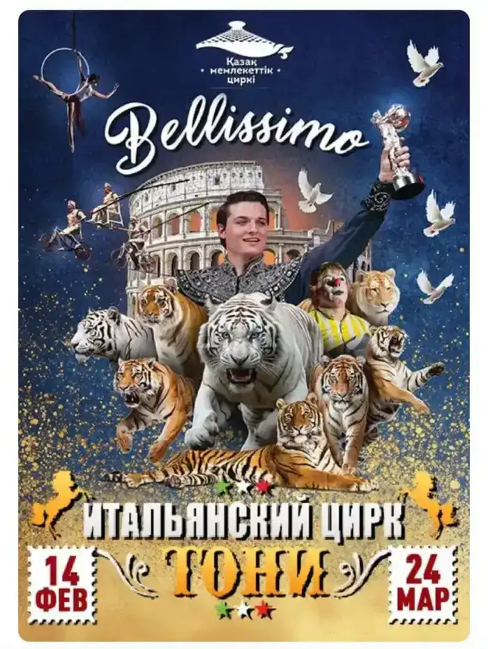 Итальянский цирк Belissimo под руководством Флавио и Бруно Тони впервые выступит в Алматинском цирке с 14 февраля по 24 марта