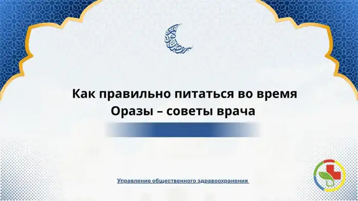 Неправильное питание во время Рамадана: риски для здоровья и советы диетолога