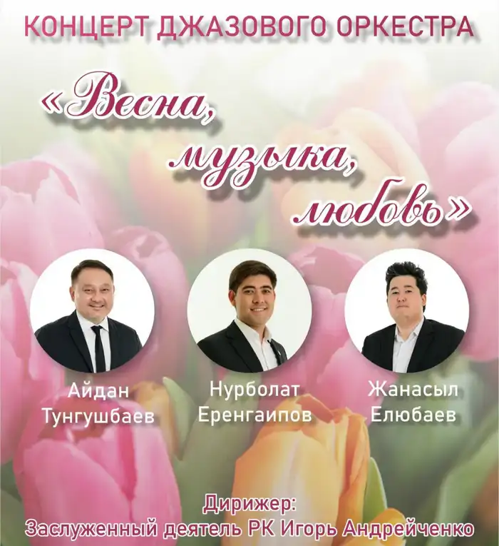 Музыка, как весенний цветок: Карагандинский джазовый оркестр поздравит женщин с 8 Марта