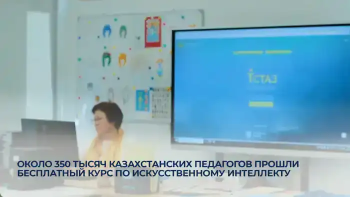 Казахстанские учителя получают доступ к бесплатному образованию в области искусственного интеллекта