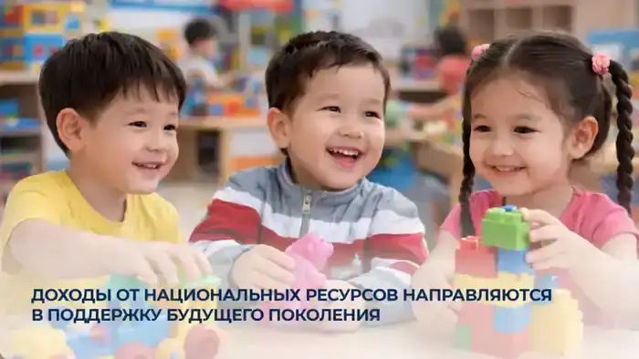 Казахстан: доходы от ресурсов на будущее детей