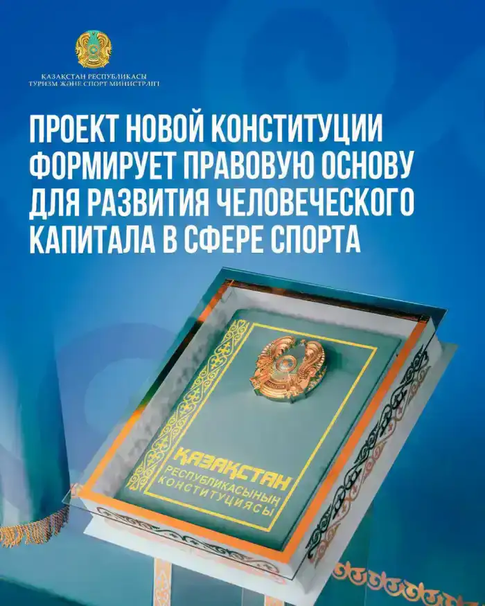 Новый проект Конституции Казахстана: образование и наука в поддержку спортсменов