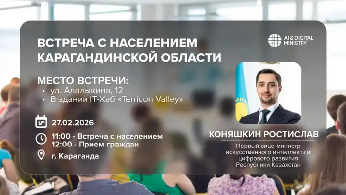 Мост между властью и гражданами: первый вице-министр ИИ и цифрового развития встретится с жителями Карагандинской области