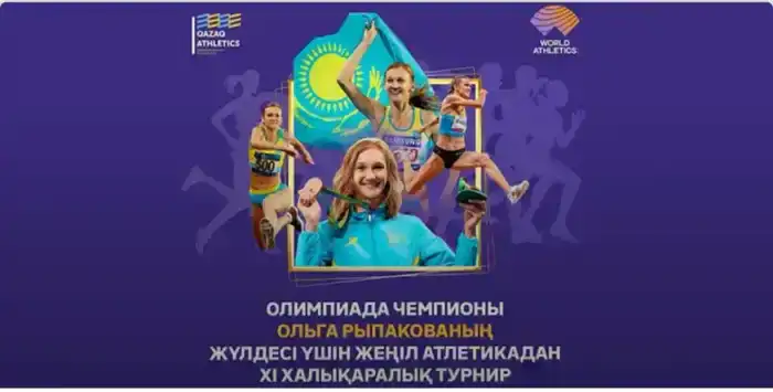 Легкоатлетическое созвездие: Усть-Каменогорск принимает XI Международный турнир с призами от олимпийской чемпионки Ольги Рыпаковой