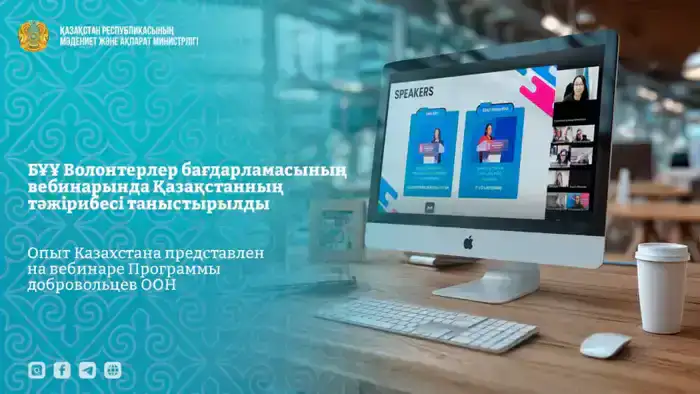 Казахстан делится опытом подготовки к Международному году добровольцев 2026 на вебинаре ООН Шымкенте