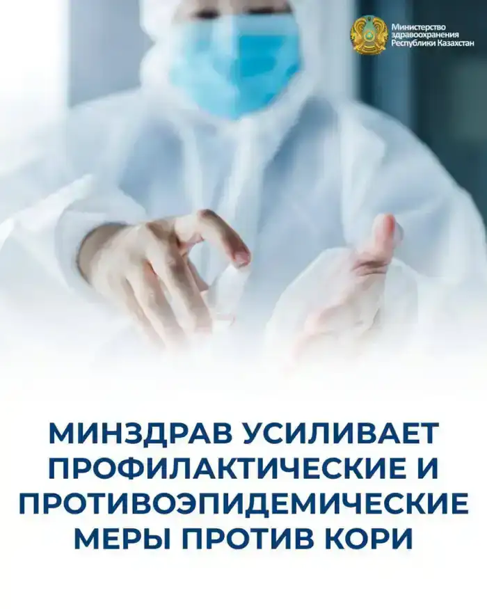 Казахстан на распутье: борьба с корью требует решительных шагов