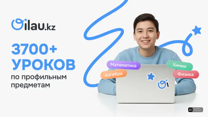 Откройте двери знаний: бесплатные видеоуроки по алгебре, физике и химии на Oilau.kz — ваш ключ к успеху в учебе!