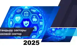 Рост страхового сектора Казахстана: активы и прибыль на 1 января 2026 года