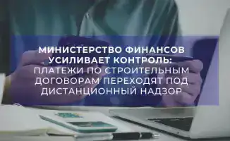 Строительные контракты под прицелом: Министерство финансов запускает онлайн-надзор за платежами