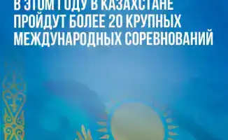 Казахстан готовится к более чем 20 международным соревнованиям в 2026 году