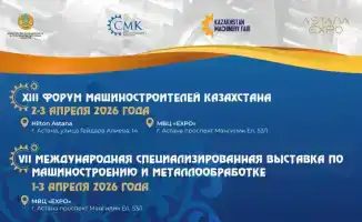 В Астане стартует XIII Форум машиностроителей Казахстана – 2–3 апреля 2026 года