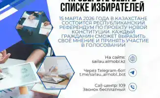 Республиканский референдум по новой Конституции состоится 15 марта 2026 года в Казахстане