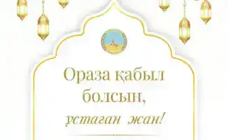 Аким области Асаин Байханов поздравил с началом месяца Рамазан и призвал к милосердию