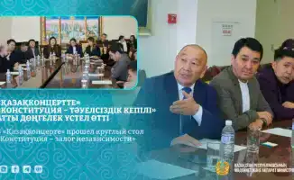 Круглый стол Конституция залог независимости Казахстан обсуждение изменений