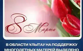 В регионе Ұлытау многодетные матери получат единовременную помощь в размере 20 000 тенге из выделенных 187,5 миллиона тенге.