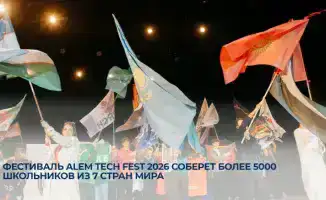 Астана примет фестиваль ALEM TECH FEST 2026