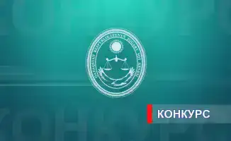 Судейский конкурс: ваш шанс в праве!