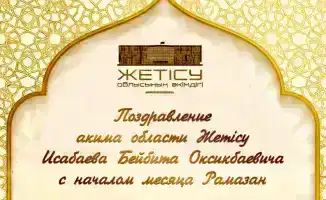 Аким Жетісу поздравил жителей с началом священного месяца Рамазан, призвав к единству и милосердию