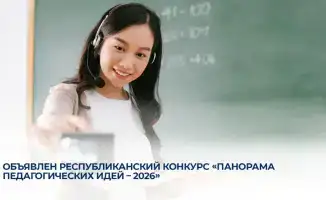 Стартует республиканский конкурс «Панорама педагогических идей - 2026» с приемом заявок до конца июня