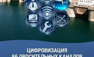 Цифровизация оросительных каналов в Казахстане автоматизация управления водой модернизация ирригационных сетей