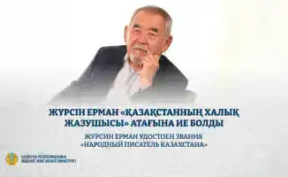 Журсин Ерман отмечен званием «Народный писатель Казахстана» в день своего 75-летия