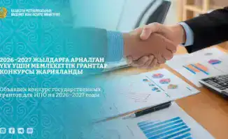 Государственные гранты для НПО: поддержка общественных советов и межэтнических отношений в 2026–2027 годах