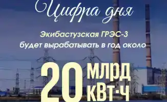 Экибастузская ГРЭС-3 начнет выработку 20 миллиардов кВт·ч в год, укрепляя энергобезопасность Казахстана