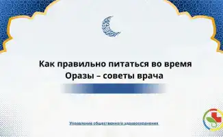 Неправильное питание во время Рамадана: риски для здоровья и советы диетолога