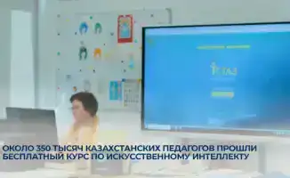 Казахстанские учителя получают доступ к бесплатному образованию в области искусственного интеллекта