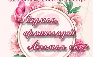 Международный женский день: Оркестр имени Таттимбета поздравит карагандинок с музыкальным праздником