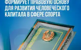 Новый проект Конституции Казахстана: образование и наука в поддержку спортсменов