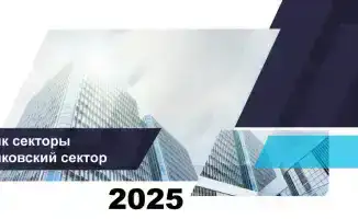 Рост кредитования в банковском секторе Казахстана на 1 января 2026 года и его влияние на экономику