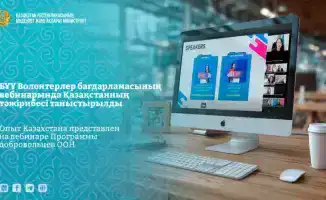 Казахстан делится опытом подготовки к Международному году добровольцев 2026 на вебинаре ООН