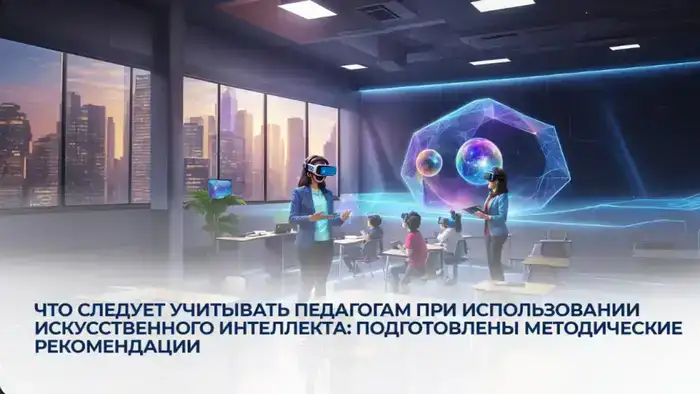 Методические рекомендации по ИИ для казахстанских педагогов