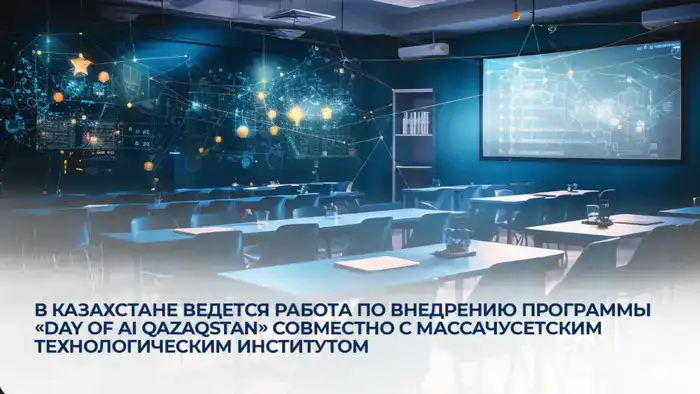 В Казахстане ведется работа по внедрению программы «Day of AI Qazaqstan» совместно с Массачусетским технологическим институтом