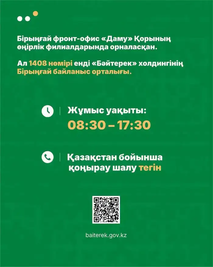 Единый фронт-офис Холдинга «Байтерек» упрощает доступ к поддержке для предпринимателей