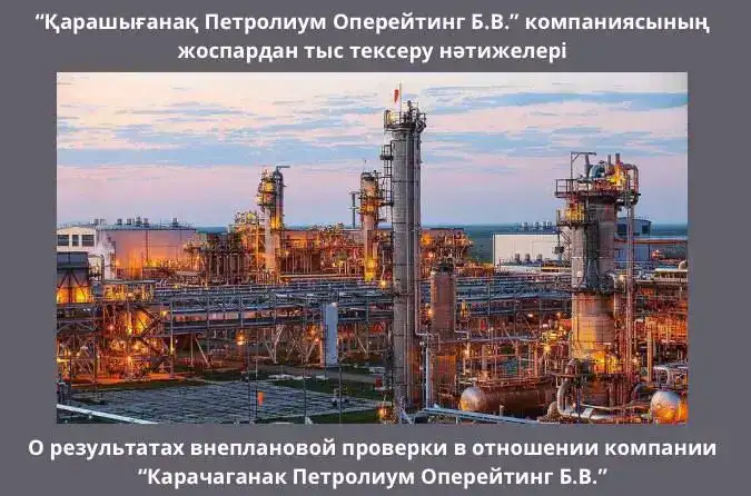 Проверка экологии выявила превышение выбросов у Казахстанского филиала «Карачаганак Петролиум Оперейтинг Б.В.» и наложила штраф в 2,07 млрд. тенге