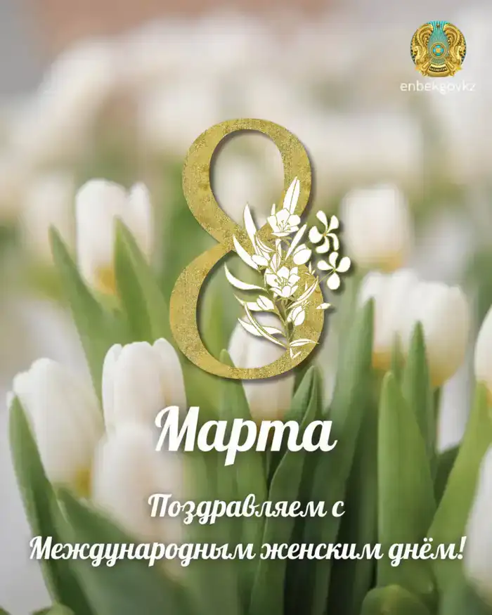 Свет весны: Аскарбек Ертаев поздравил женщин Казахстана с 8 марта