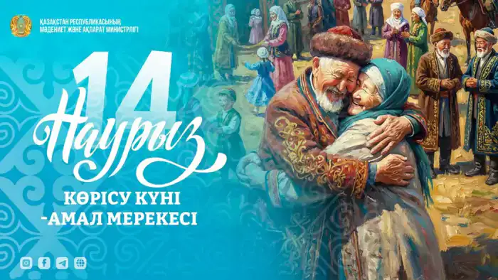 Начало празднования Наурыз: Көрісу күні в Казахстане