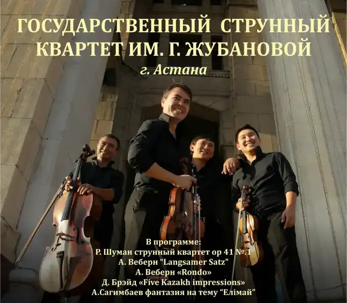 Концерт Государственного струнного квартета имени Газизы Жубановой начнется 14 марта в Караганде