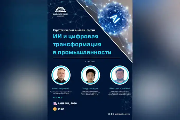 Казахстан: Искусственный интеллект как ключ к цифровой трансформации промышленности