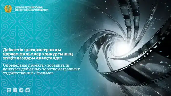 Определены проекты-победители конкурса дебютных короткометражных художественных фильмов Шымкенте