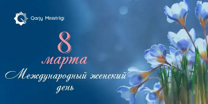 Признание роли женщин в обществе: поздравление с Международным женским днем от Министра финансов Казахстана