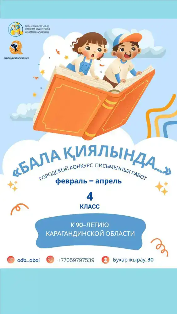 Дети пишут о будущем Караганды: конкурс идёт!