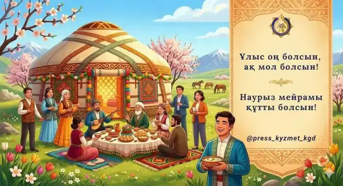 Наурыз мейрамы: значение традиций для укрепления общественного единства в Казахстане