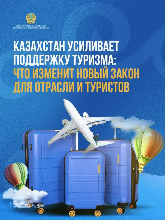 Казахстан усиливает поддержку туризма: что изменит новый закон для отрасли и туристов