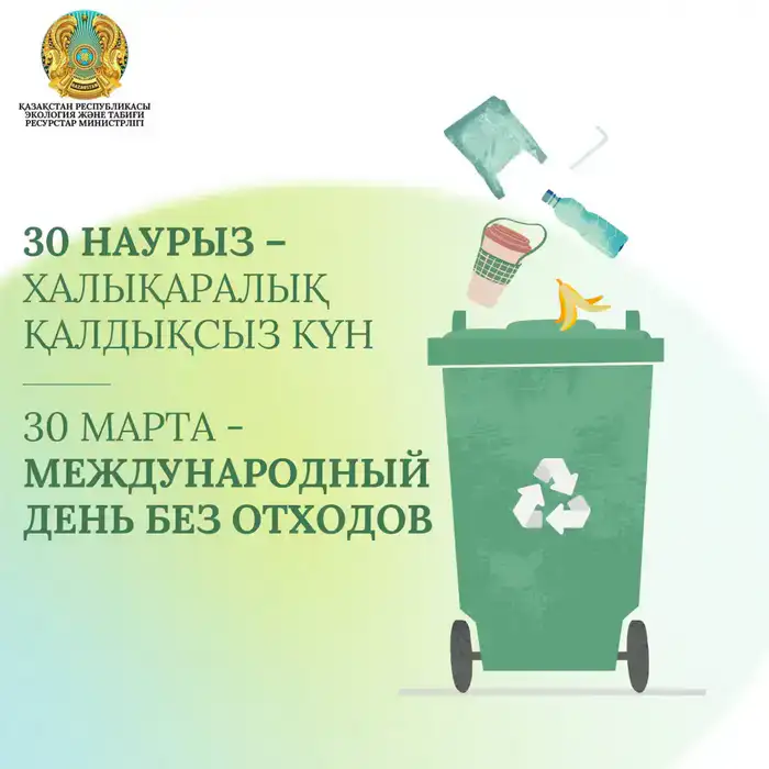 30 марта: Переход к устойчивому управлению отходами в Казахстане