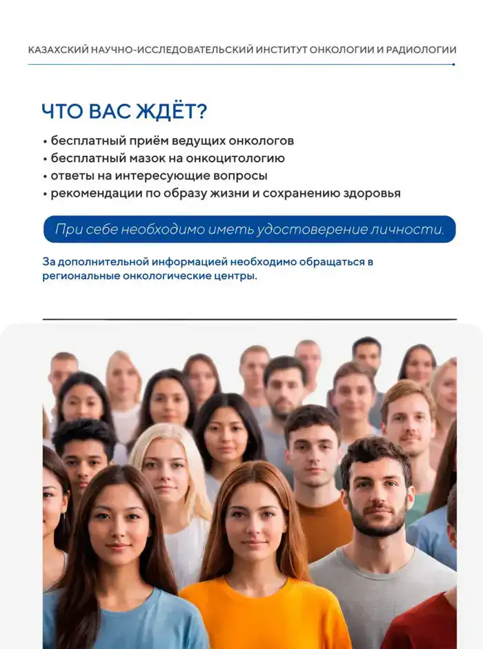 ЕДИНЫЙ ДЕНЬ ОТКРЫТЫХ ДВЕРЕЙ ПО ПРОФИЛАКТИКЕ ОНКОЛОГИИ ПРОЙДЕТ В КАЗАХСТАНЕ (2)